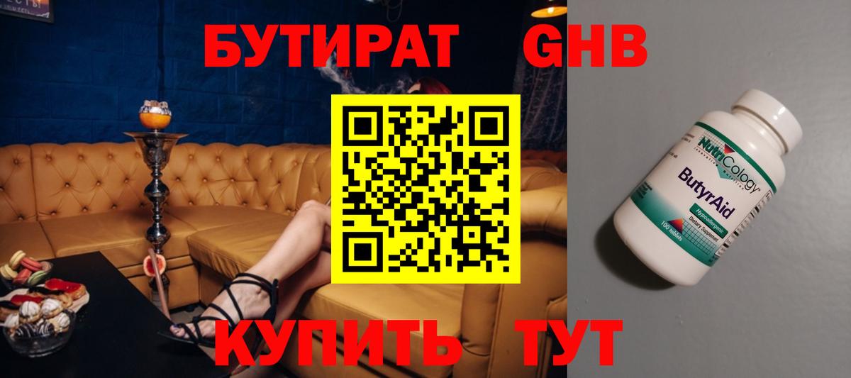 БУТИРАТ Butirat Таганрог